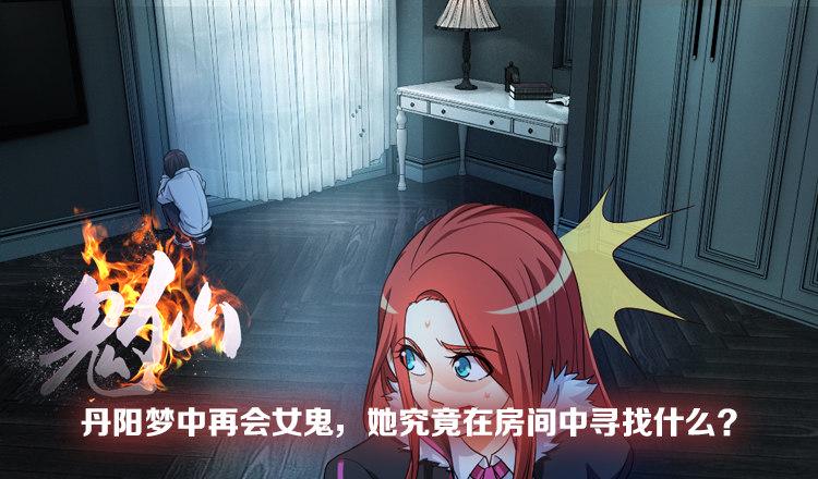 梦中再遇女鬼！2