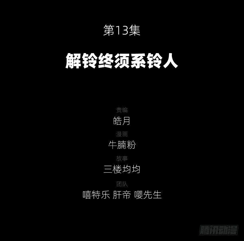 解铃终须系铃人1