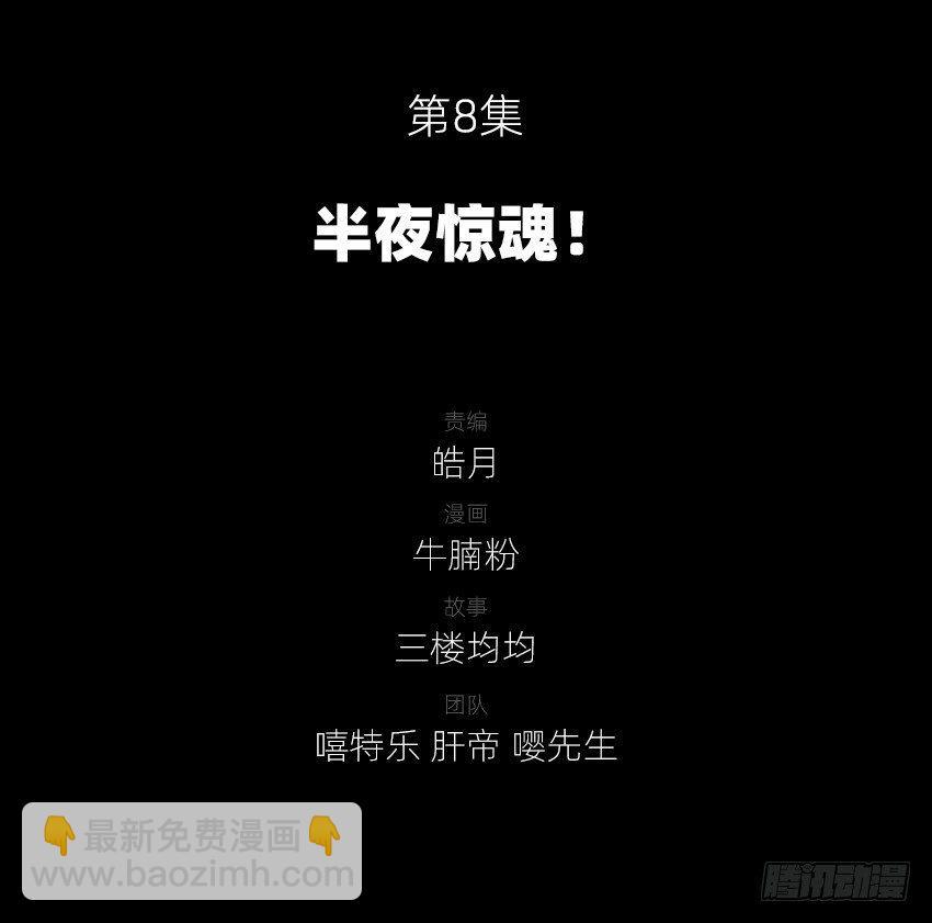 半夜惊魂！1