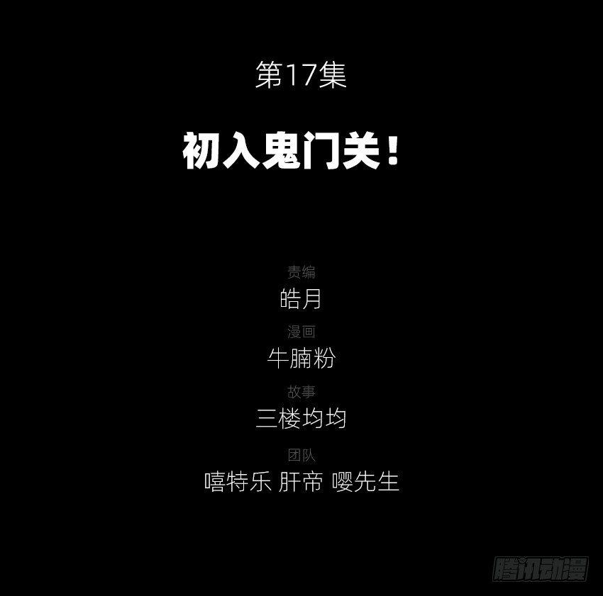初入鬼门关！1
