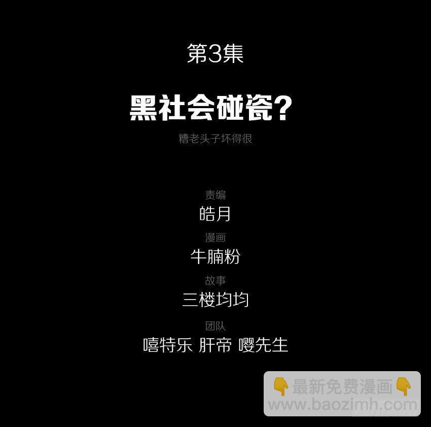 黑社会碰瓷？1