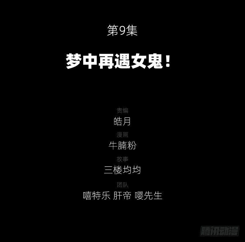 梦中再遇女鬼！1