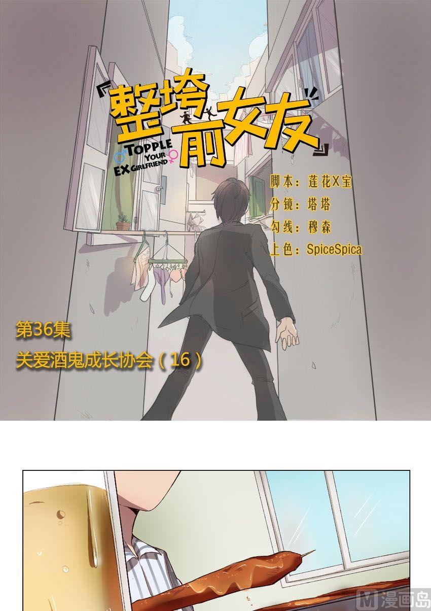 第36话 关爱酒鬼成长协会（16）0