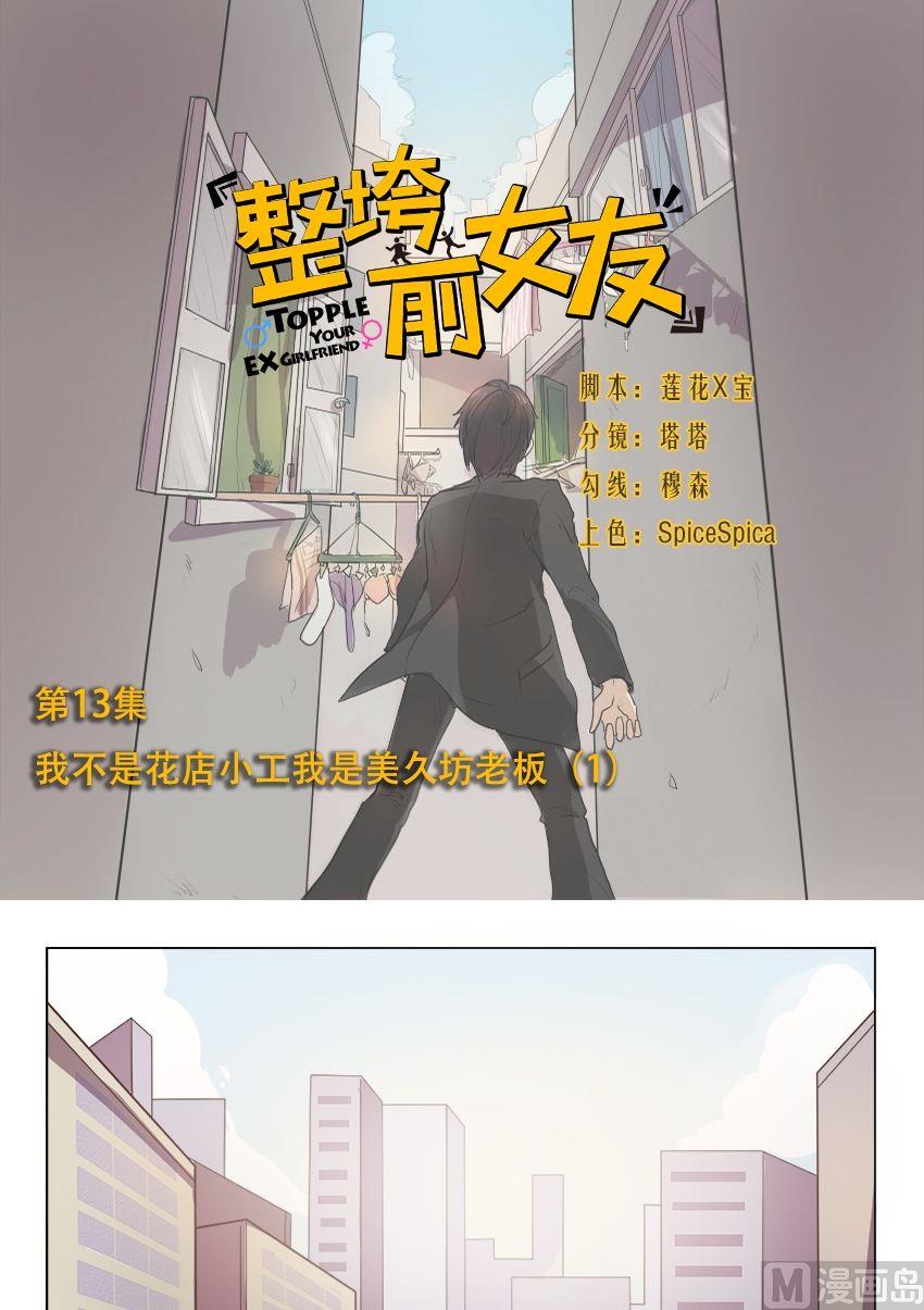 第13话 我不是花店小工我是美久坊老板（1）0