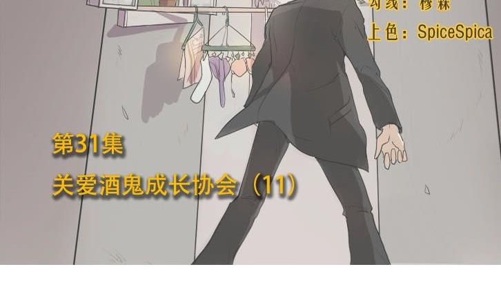 第31话关爱酒鬼成长协会（11）1