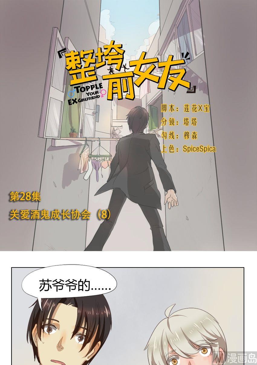 第28话 关爱酒鬼成长协会（8）0