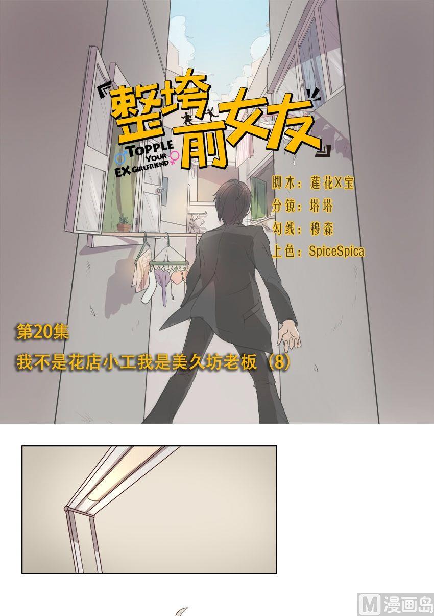 第20话 我不是花店小工我是美久坊老板（8）0