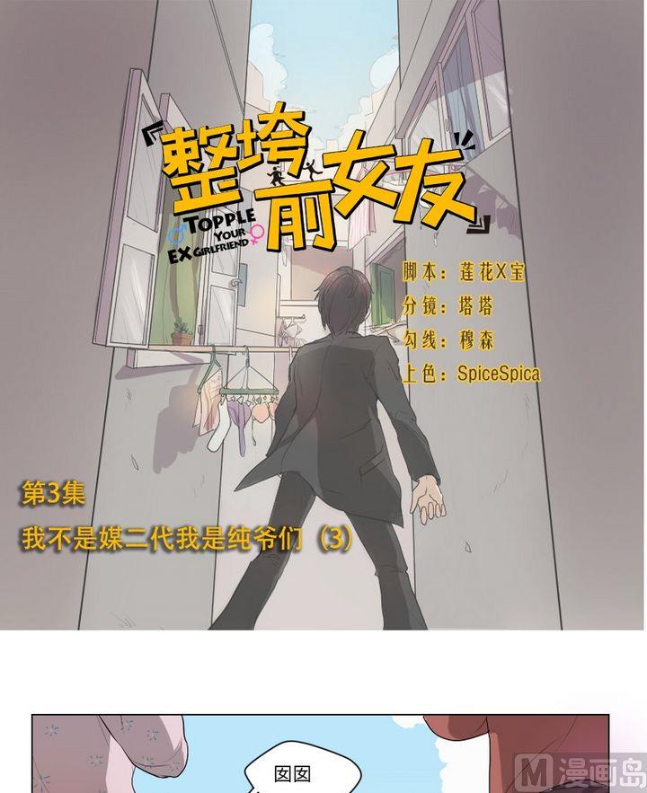 第3集 我不是媒二代我是纯爷们（3）0