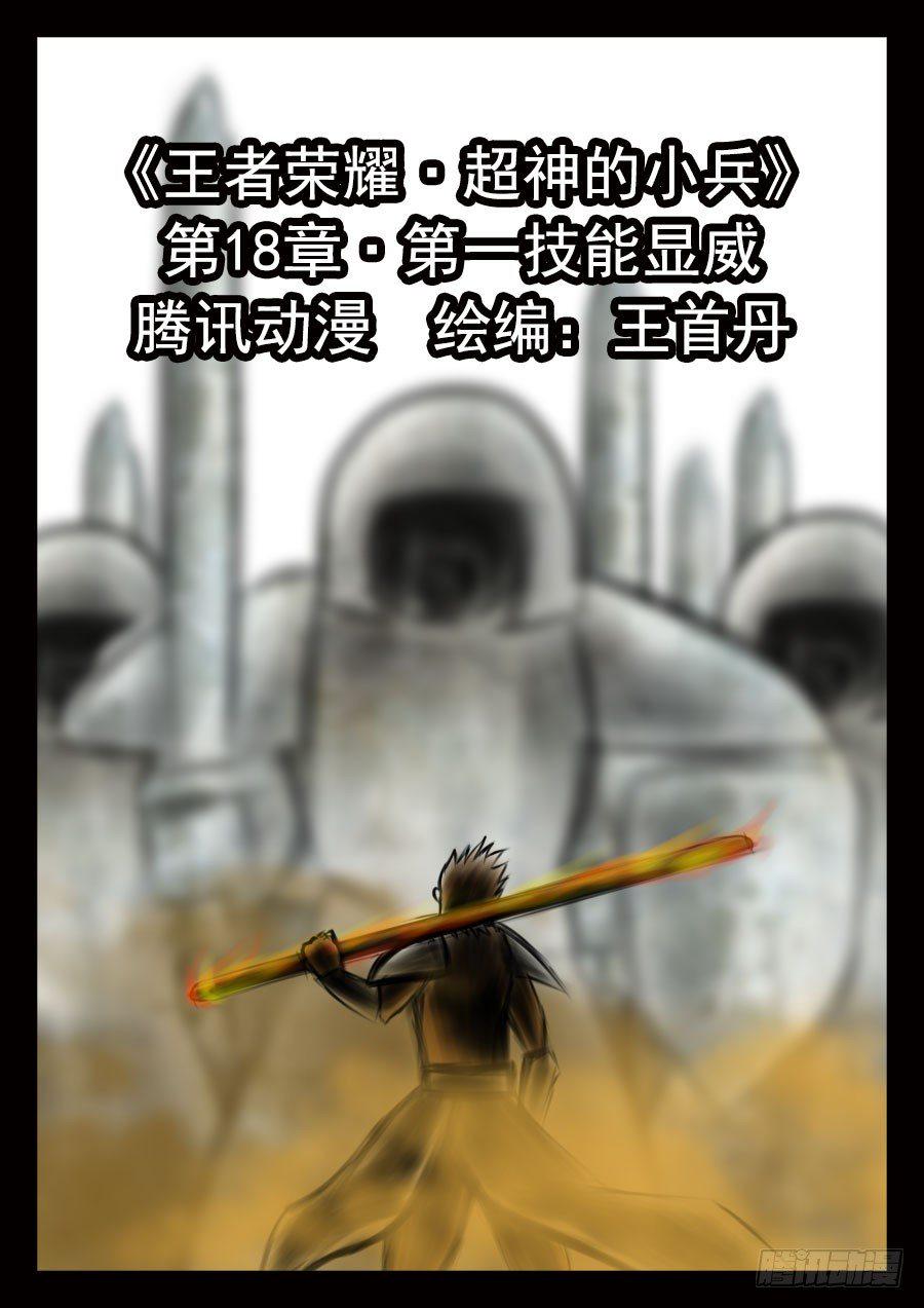 18.第一技能显威1