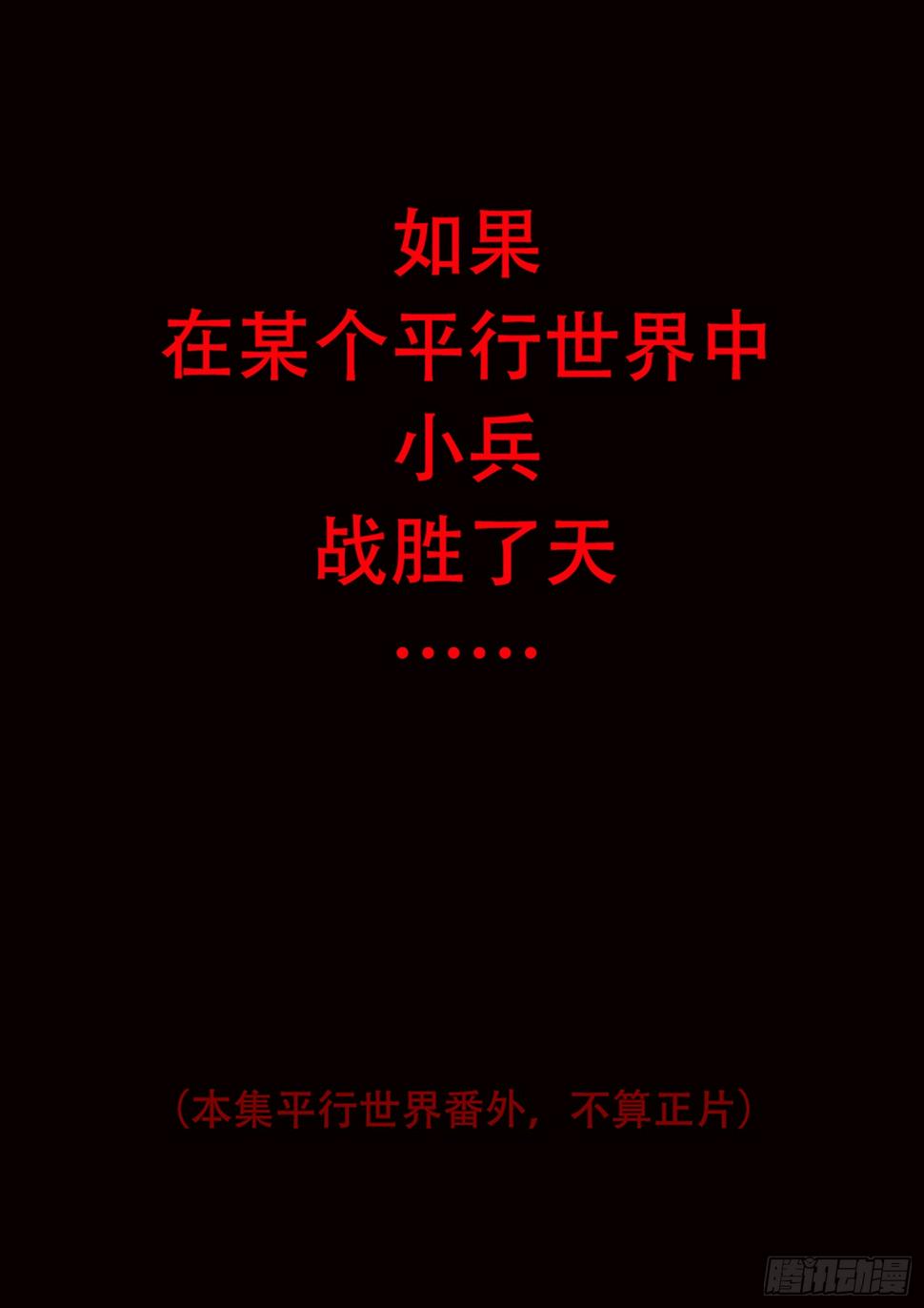 番外-平行世界0
