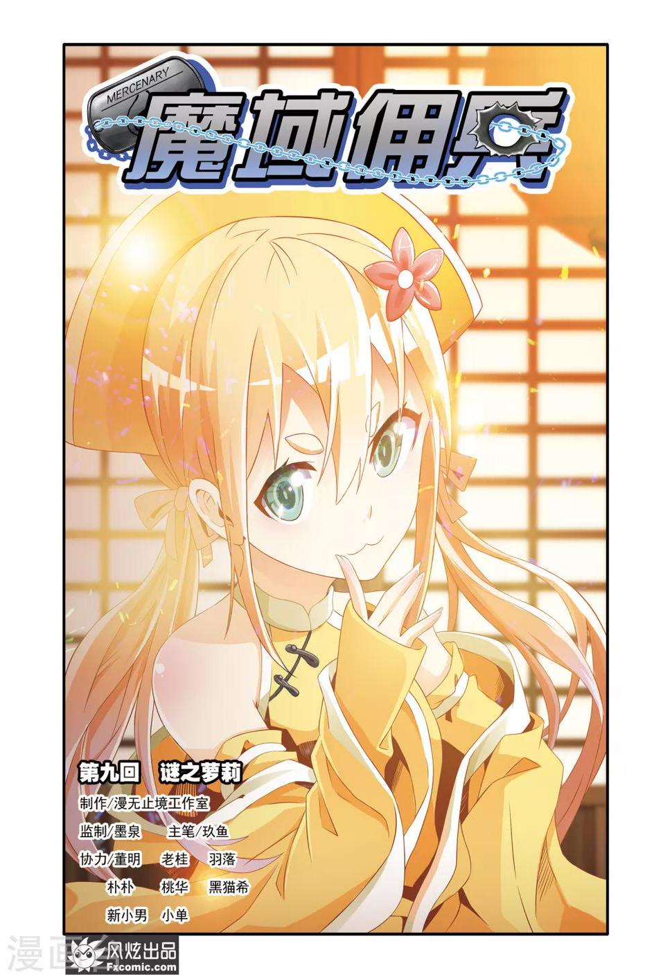 第9话1 谜之萝莉0