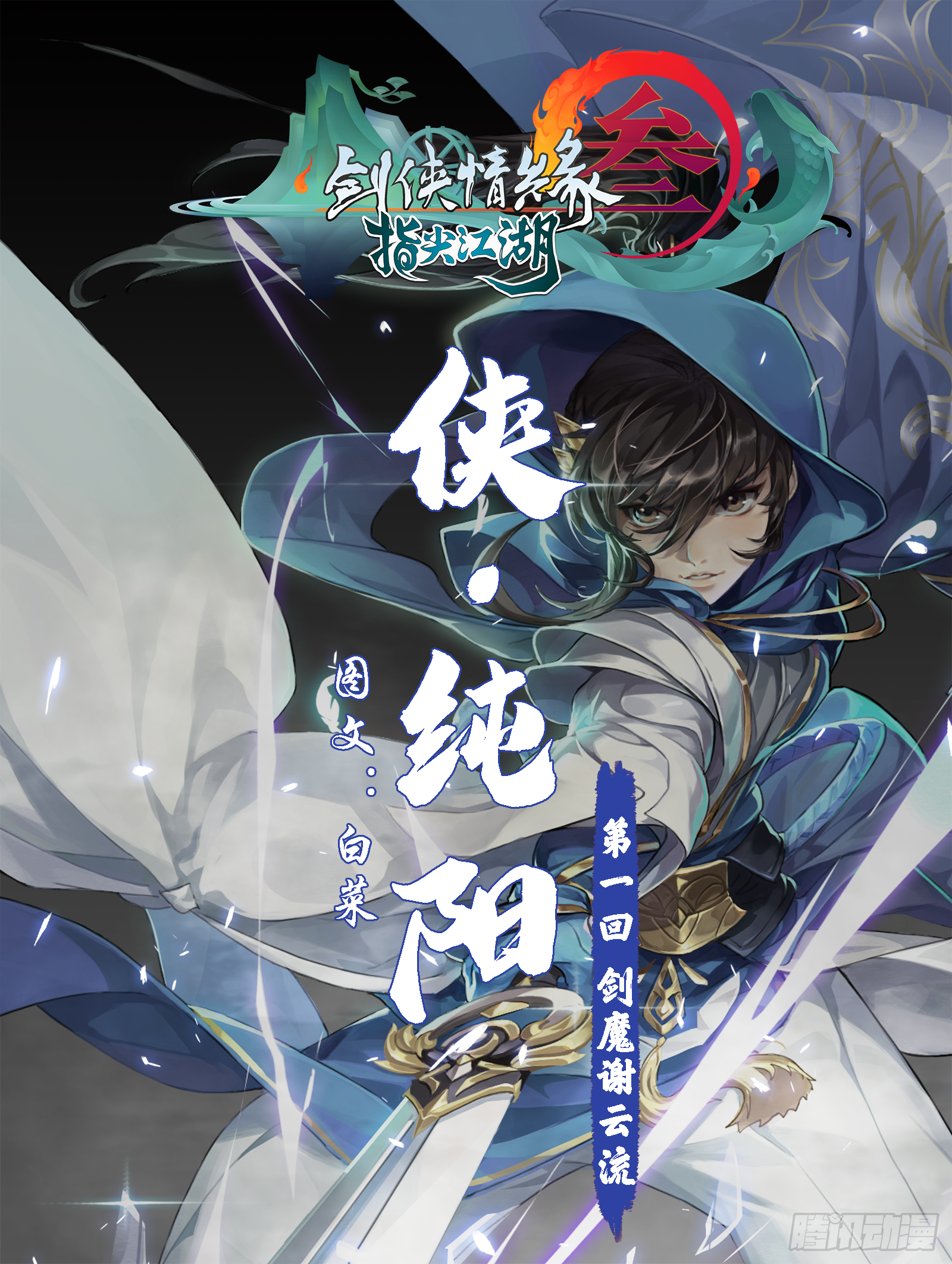侠·纯阳-剑魔谢云流0