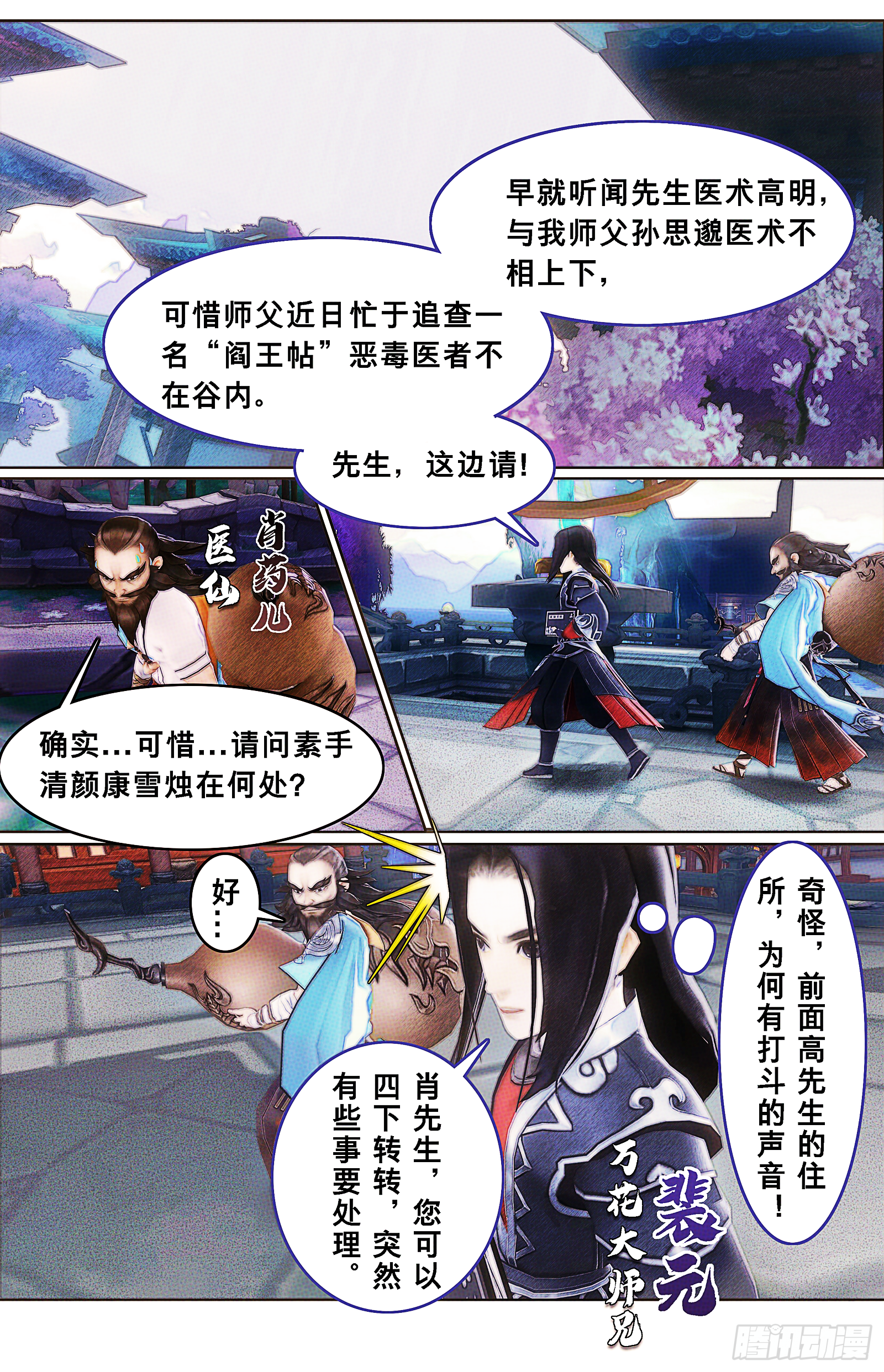 侠·万花-不速之客3