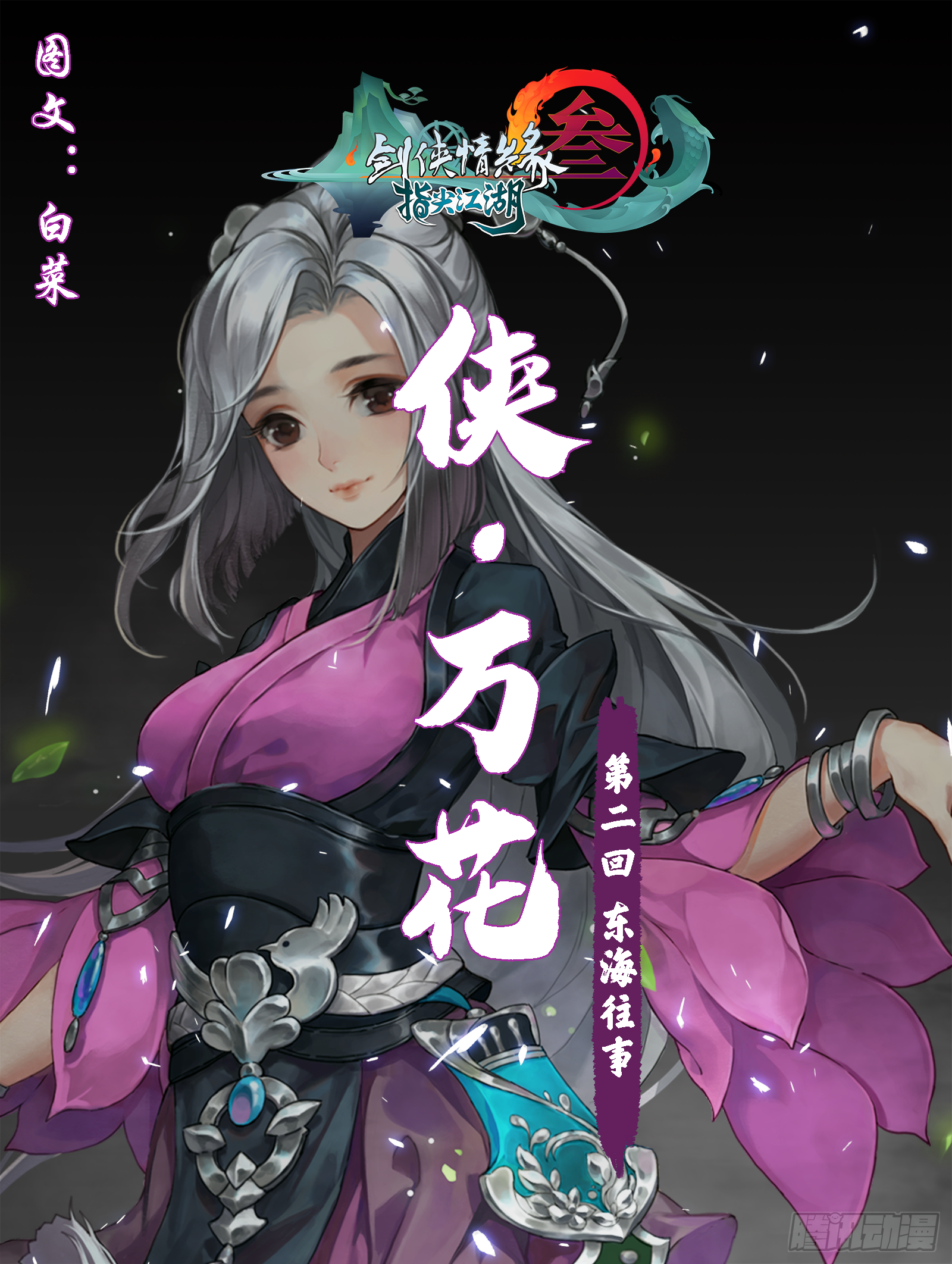 侠·万花-东海往事0