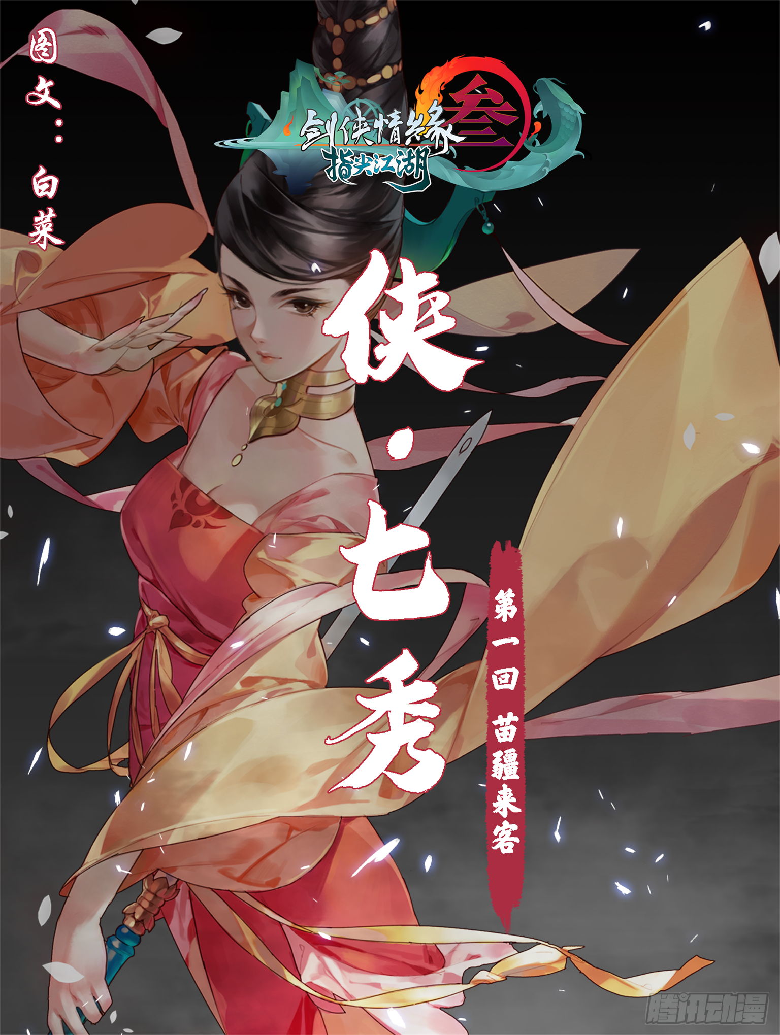 侠·七秀-苗疆来客0