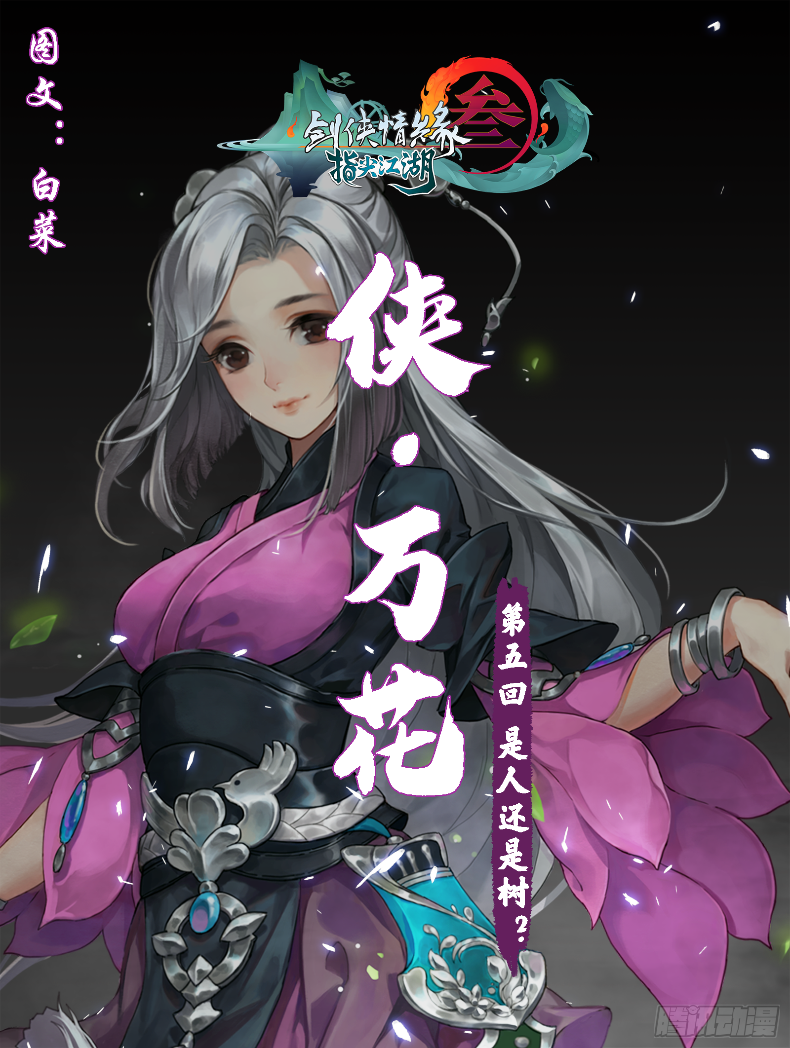 侠·万花-是人还是树？0