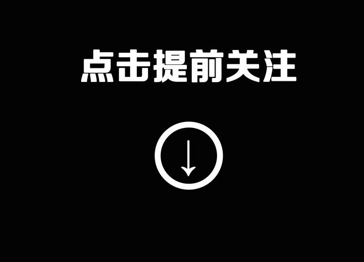 序章：百无禁忌即将上线35