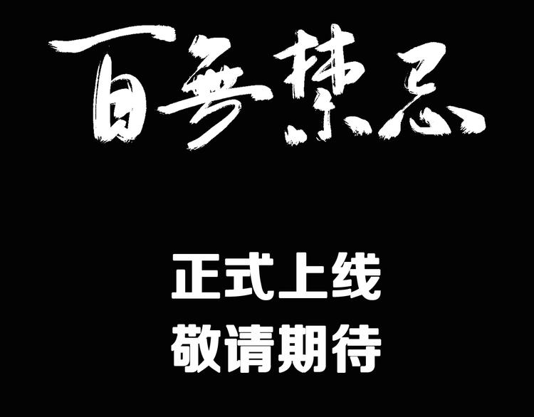 序章：百无禁忌即将上线34