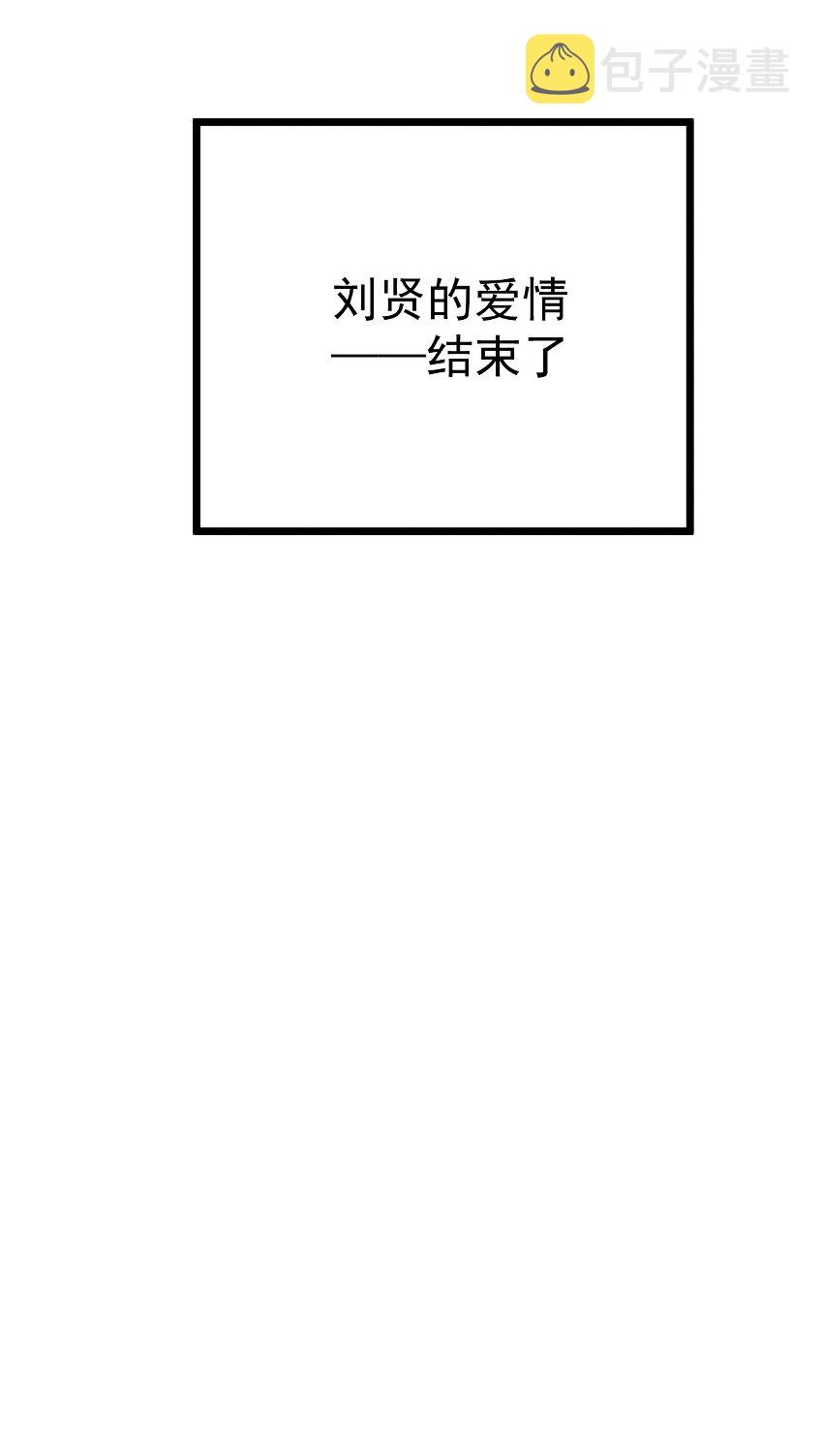 006 刘贤的初恋105