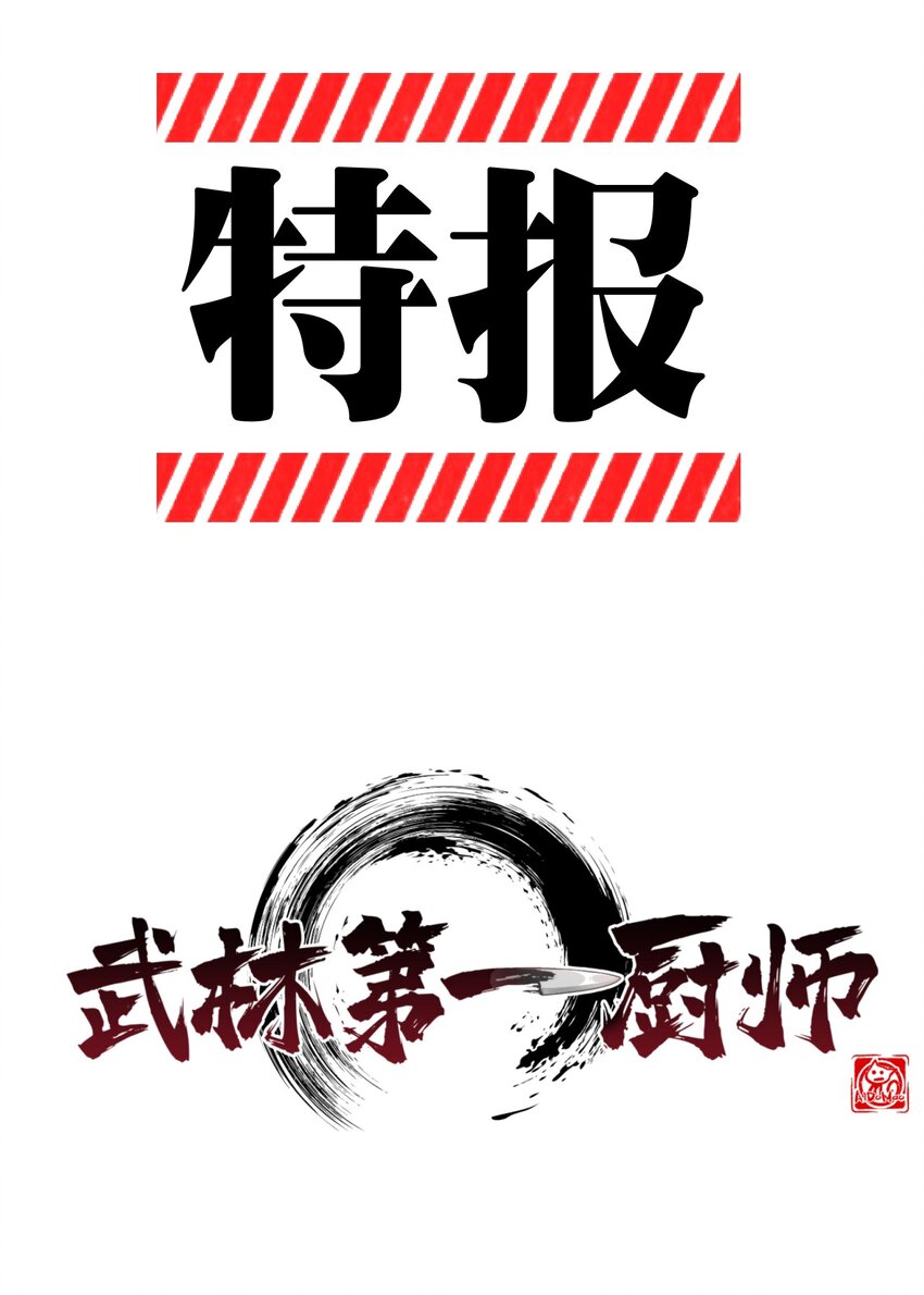 018 异世界的厨师101