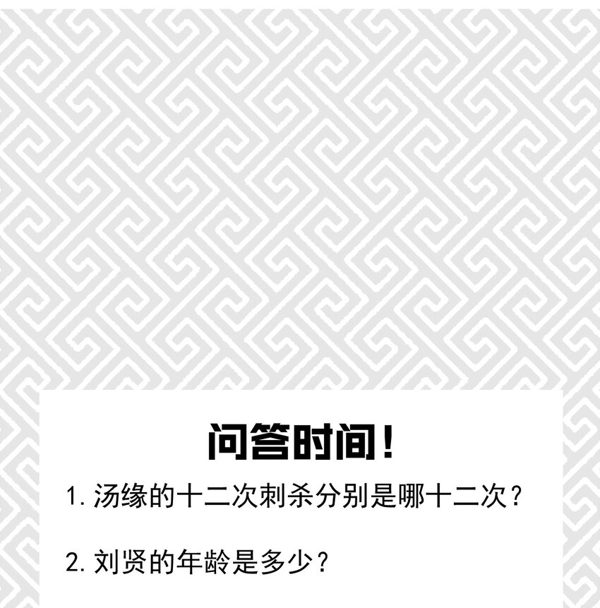 036 汤缘的第十二次刺杀96