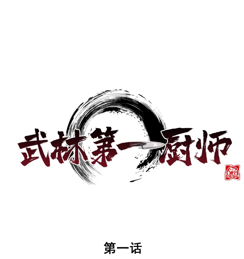 001 第一厨师0