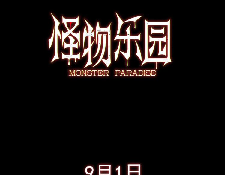 序章 怪物乐园31