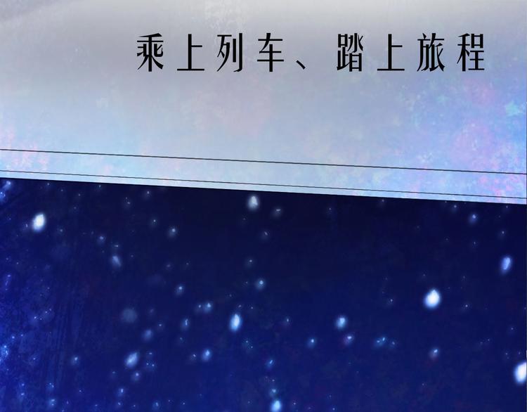 新作上线 永夜中的乘客44
