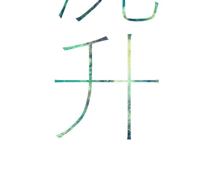 第34话 一起回去吧1