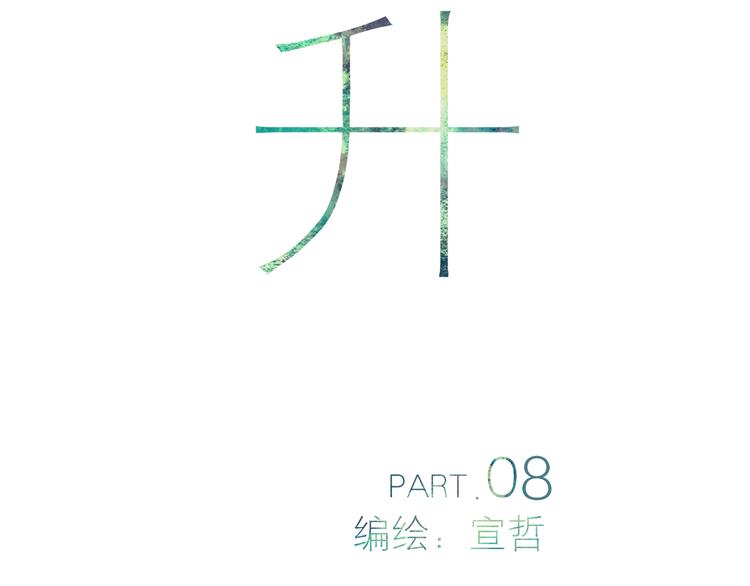 第8话 为什么我会在意……10