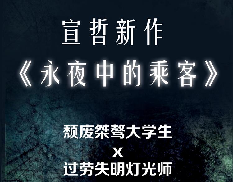 宣哲新作即将上线！2