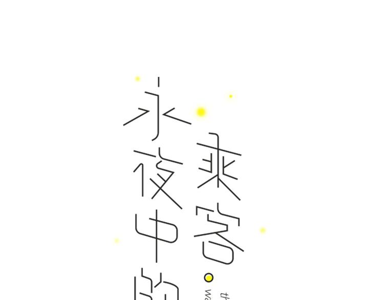 新作上线 永夜中的乘客52