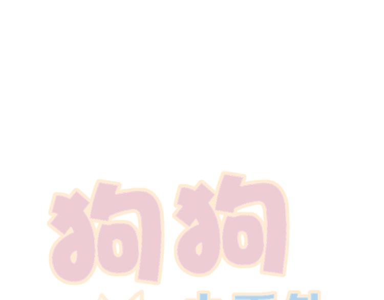 狗狗番外篇0