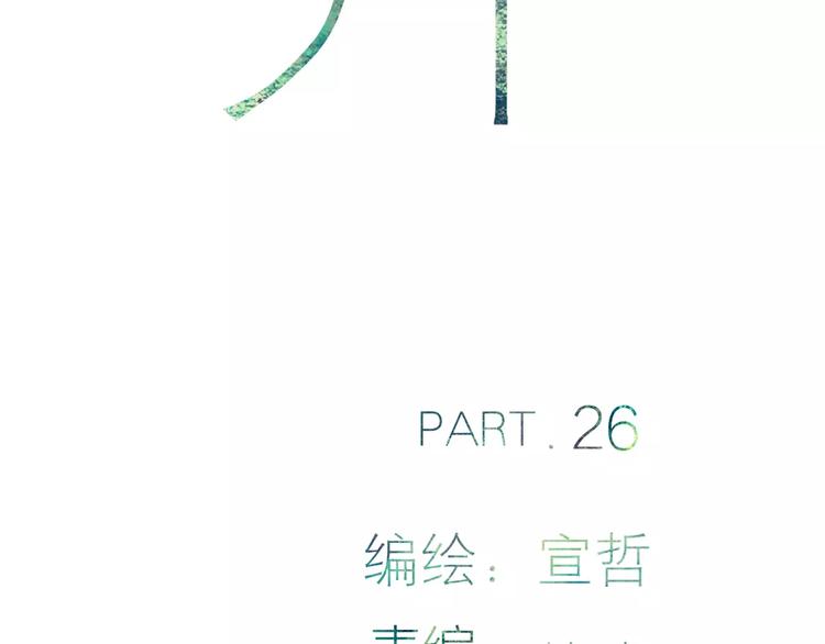 第26话 只有你2