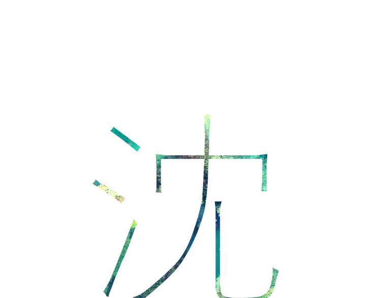第31话 因为你0