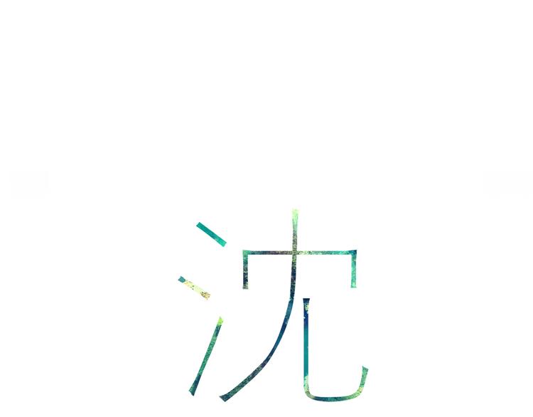 第8话 为什么我会在意……9