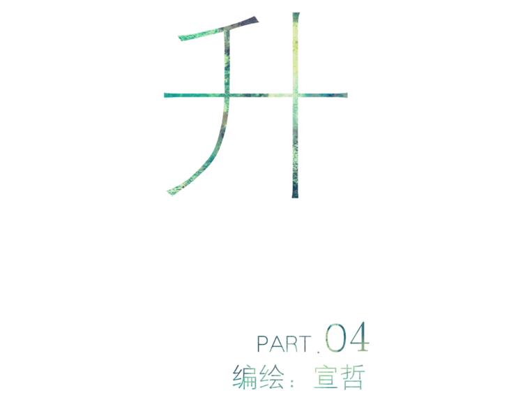 第4话 救出沈升10