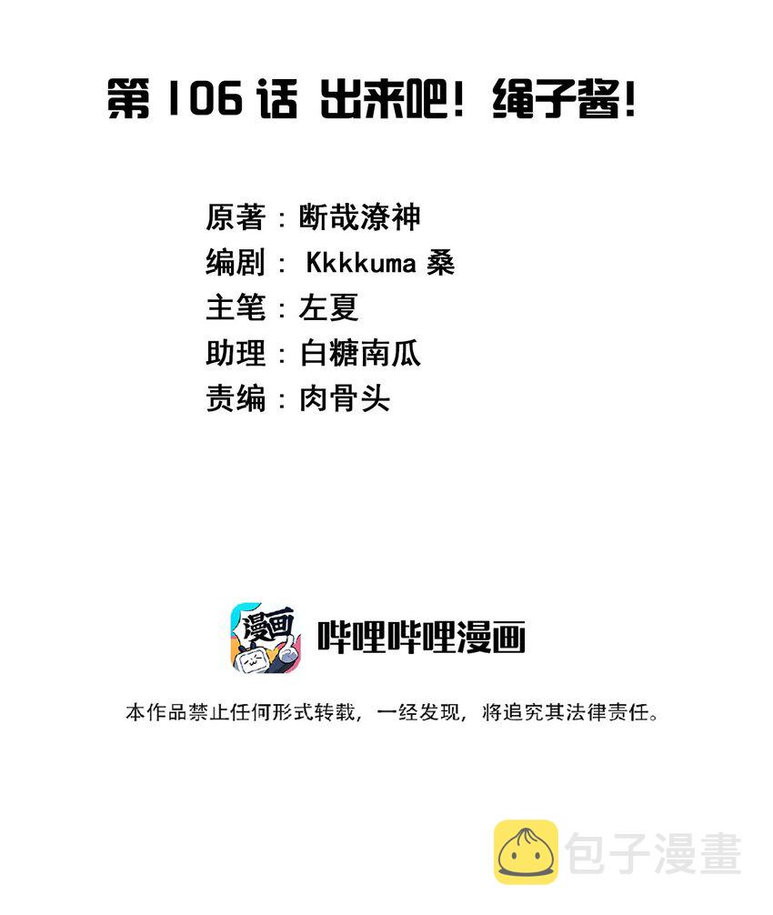 106 出来吧！绳子酱！1