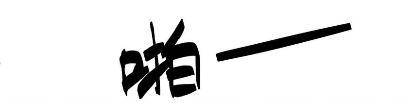 009 吃点苦头吧！15