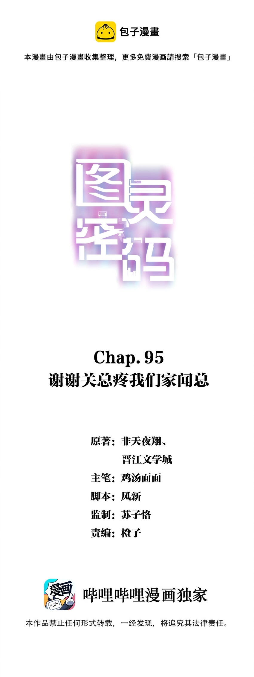 Chap.95 谢谢关总疼我们家闻总0
