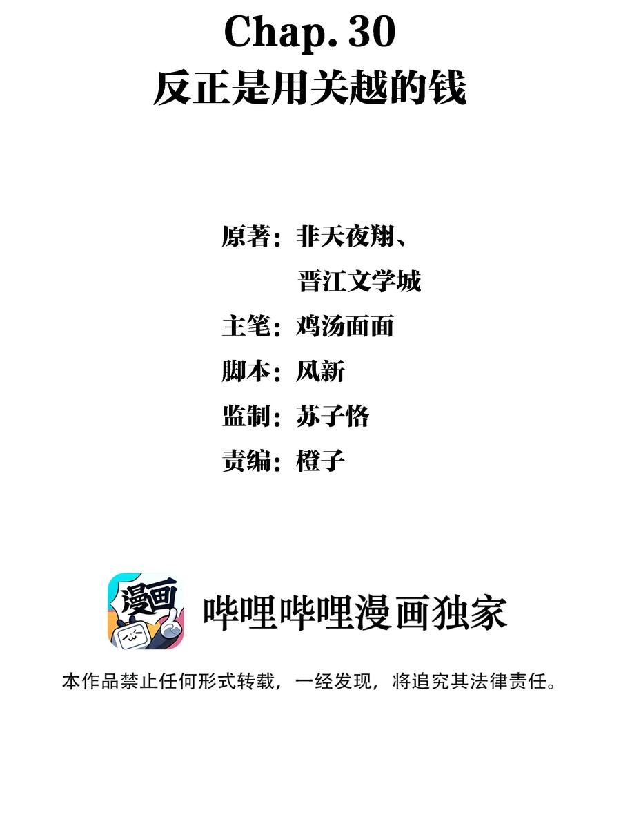 Chap.30 反正是用关越的钱1