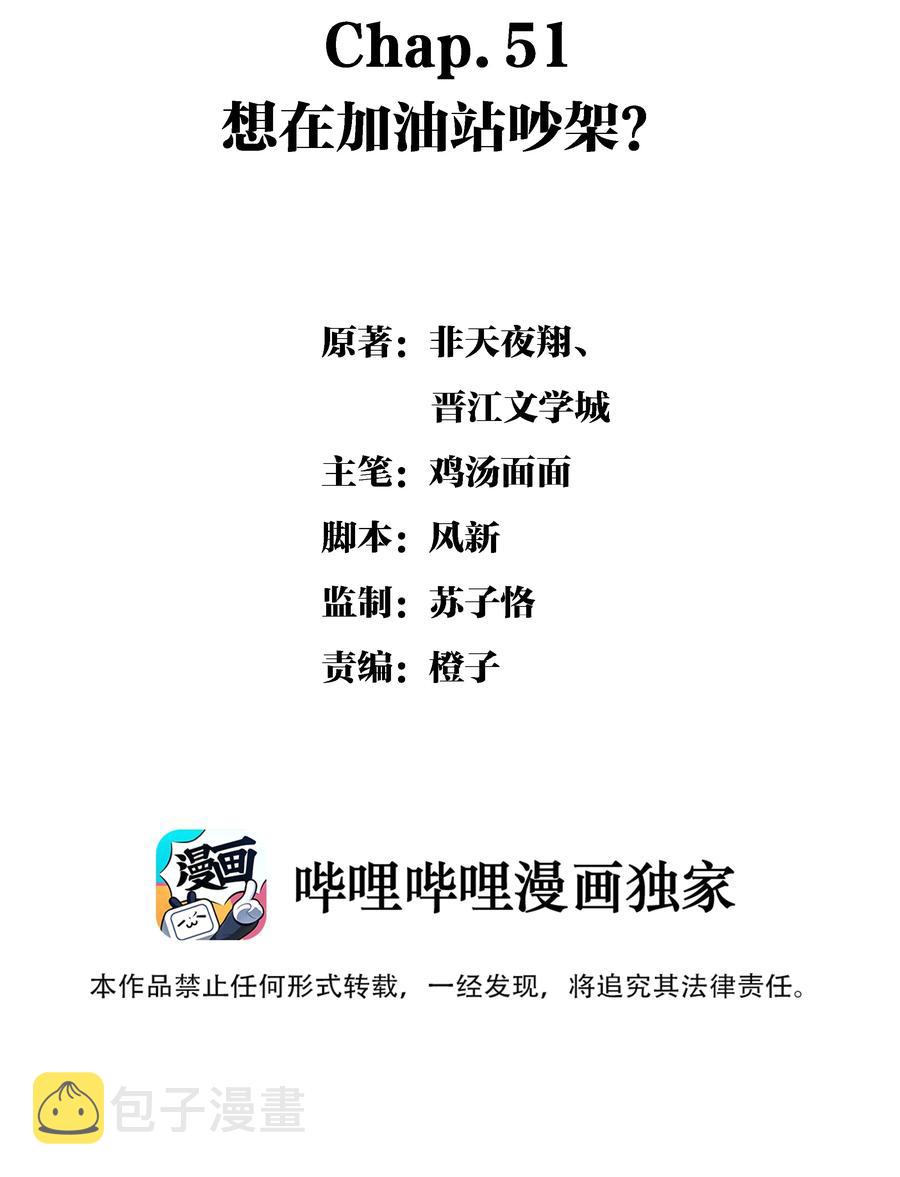Chap.51 想在加油站吵架？1
