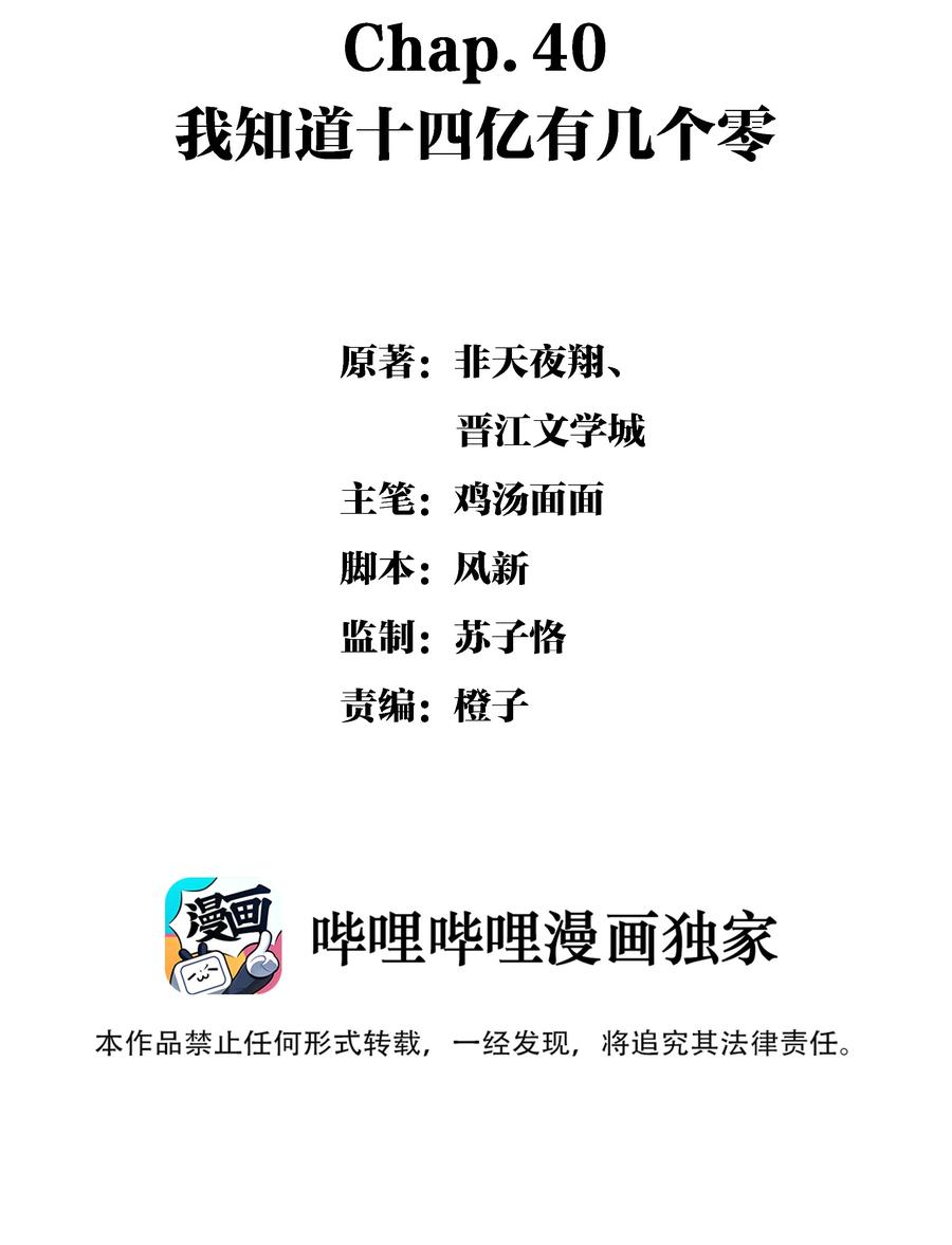 Chap.40 我知道十四亿有几个零1