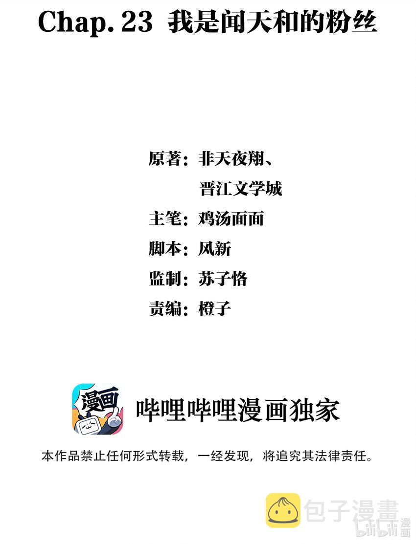 Chap.23 我是闻天和的粉丝1