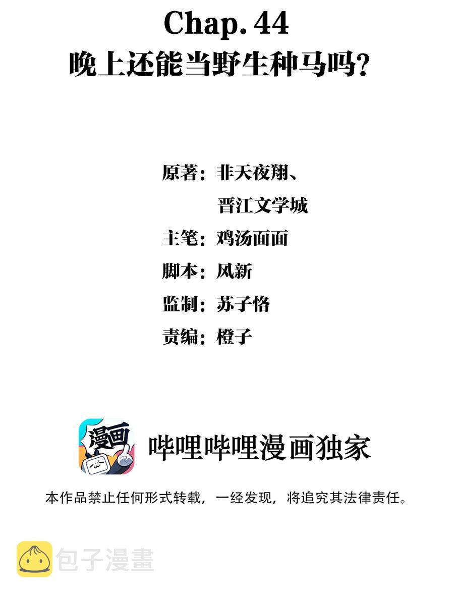 Chap.44 晚上还能当野生种马吗？1
