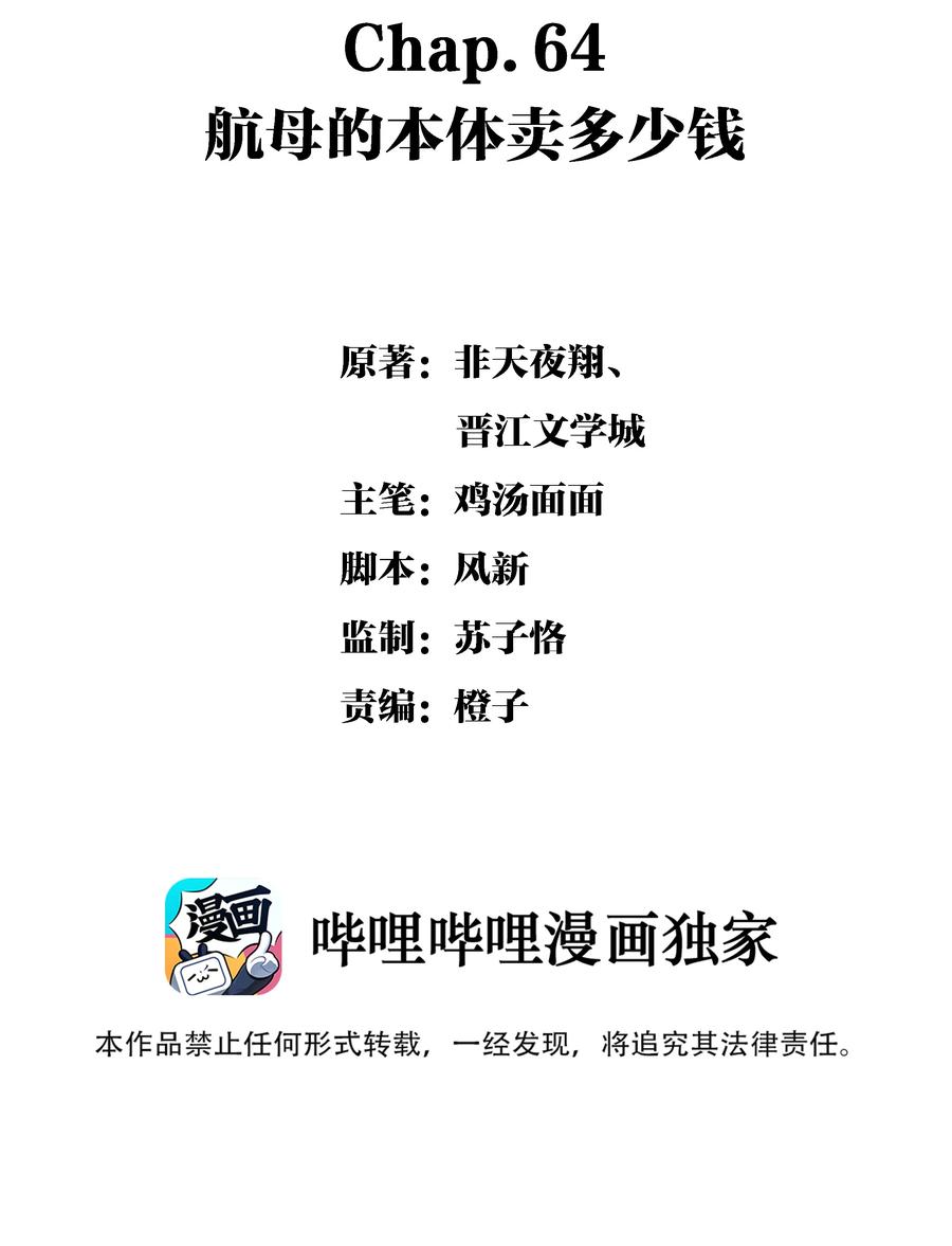 Chap.64 航母的本体卖多少钱1