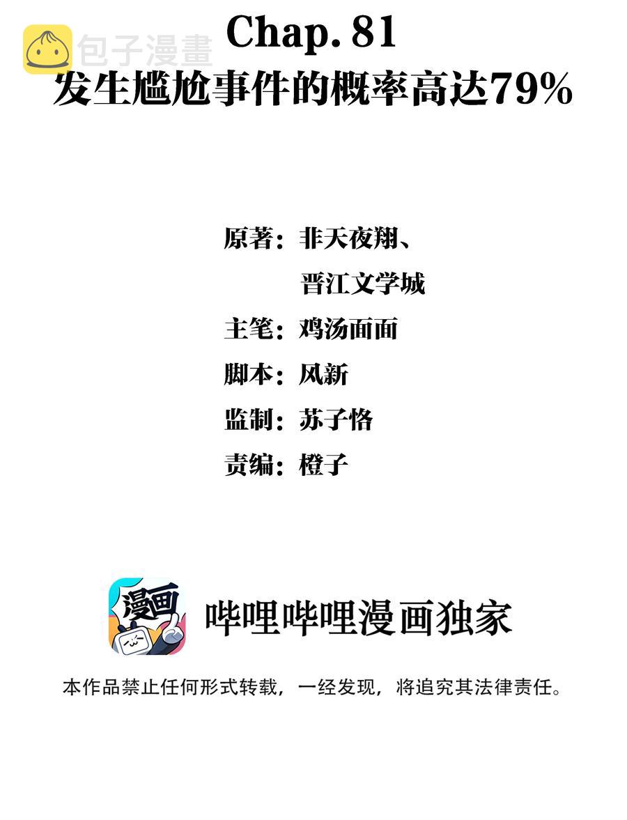 Chap.81 发生尴尬事件的概率高达79%1