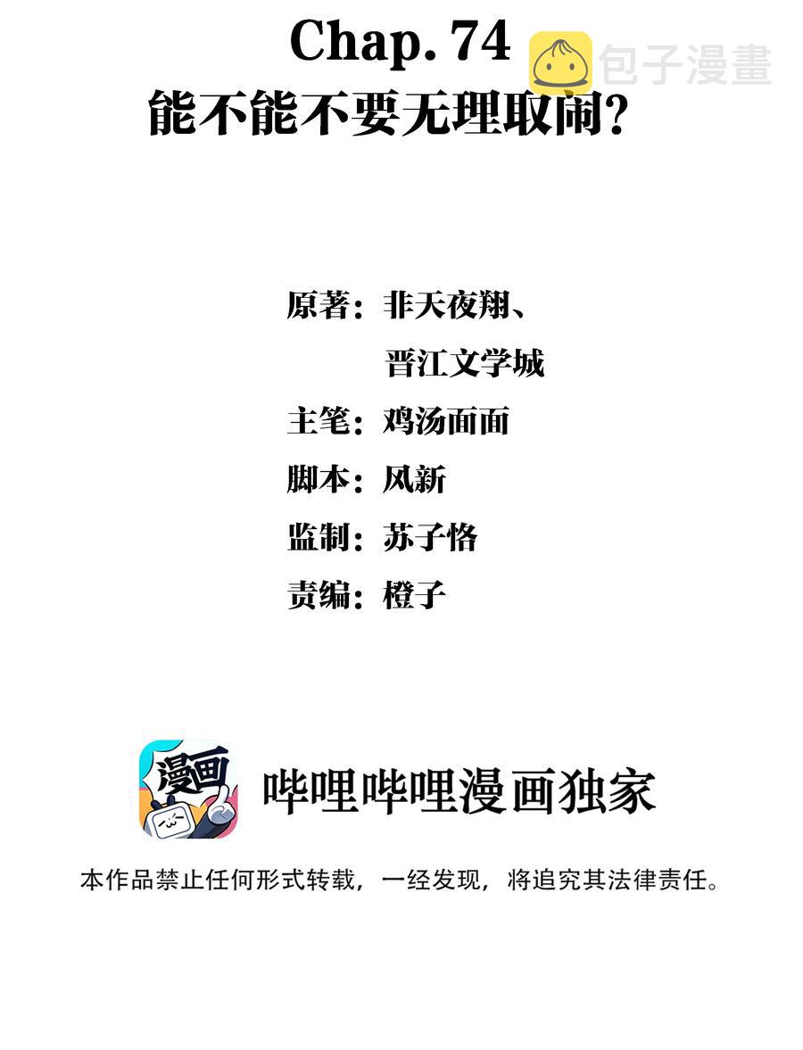 Chap.74 能不能不要无理取闹？1