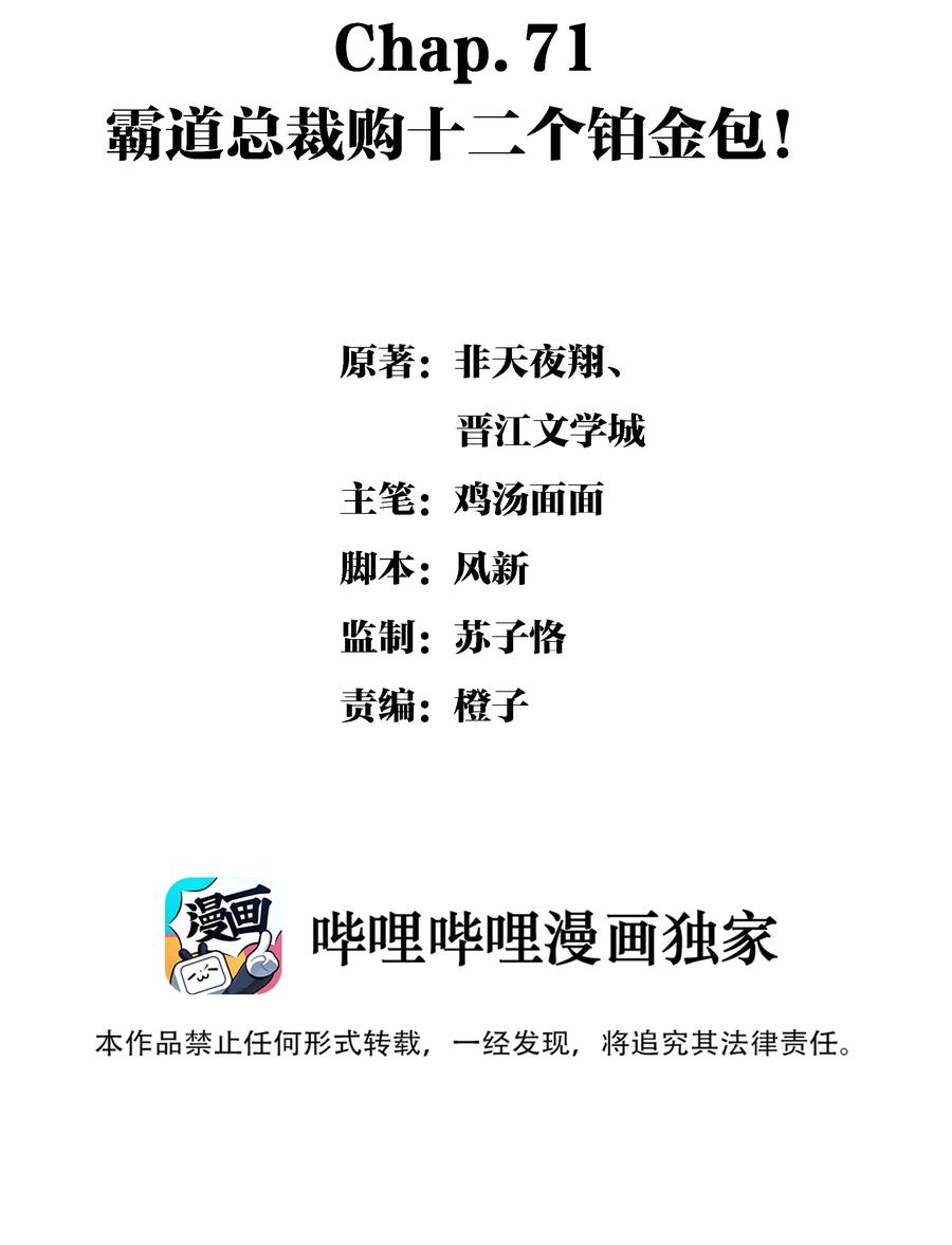 Chap.71 霸道总裁购十二个铂金包！1