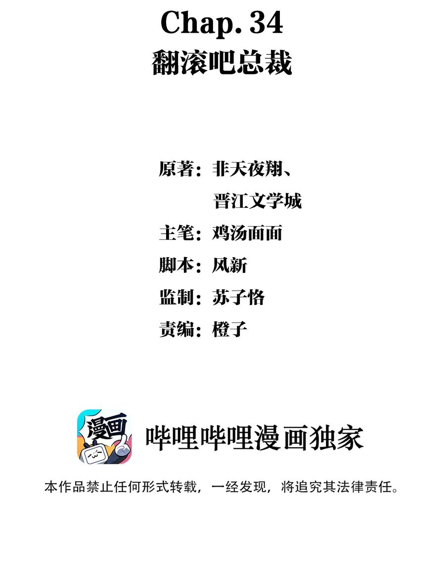 Chap.34 翻滚吧总裁1
